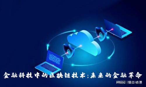 金融科技中的区块链技术：未来的金融革命