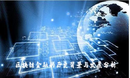 区块链金融的历史背景与发展分析
