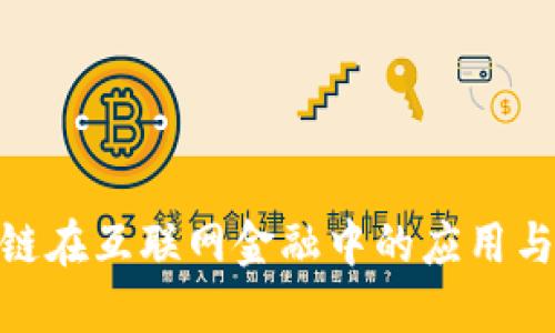 GBC区块链在互联网金融中的应用与未来展望