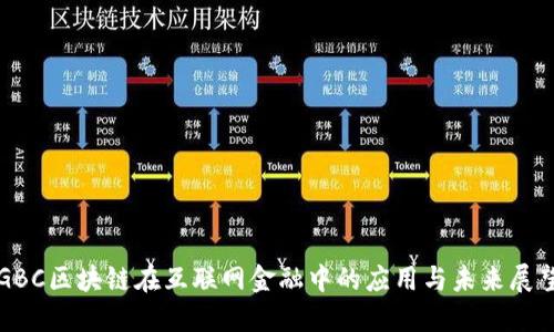 GBC区块链在互联网金融中的应用与未来展望