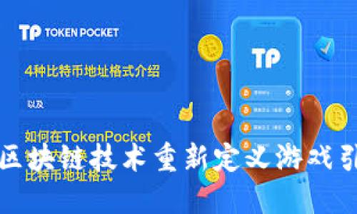 如何利用区块链技术重新定义游戏引擎的未来