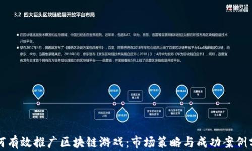 
如何有效推广区块链游戏：市场策略与成功案例分析