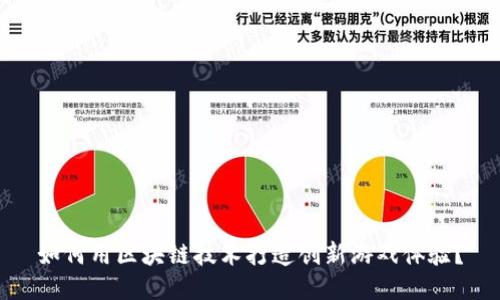 如何用区块链技术打造创新游戏体验？