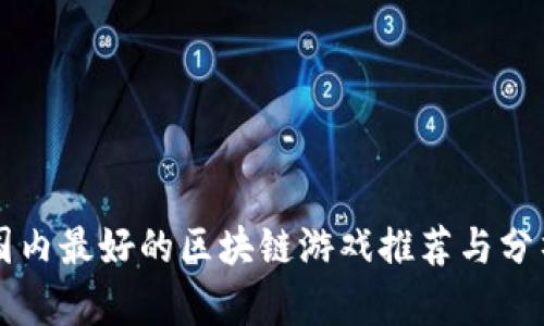 国内最好的区块链游戏推荐与分析