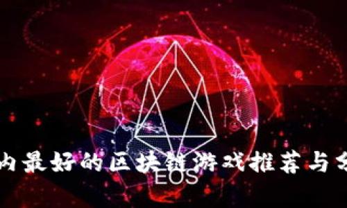 国内最好的区块链游戏推荐与分析