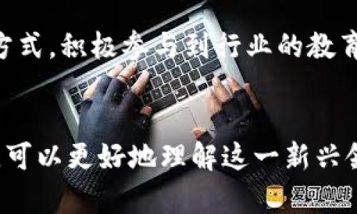 区块链金融大咖是指在区块链技术和金融领域具有一定影响力和专业知识的人士。通常，这些大咖可能是成功的企业家、投资人、学者或业内专家，他们在区块链与金融的结合点上发表见解，推动技术的应用和发展。以下是对这一概念的详细阐述。

### 区块链金融大咖的定义与特征

1. 区块链与金融的交汇
区块链是一种分布式账本技术，以其不可篡改性和透明性著称，通常被用于数字货币的基础设施。而金融行业则是一个高度依赖信任和中介的领域，区块链的出现有望减少中介，降低交易成本，提高效率。

2. 大咖的影响力
区块链金融大咖一般在行业内拥有广泛的影响力，他们的言论和行为能对市场产生显著影响。他们常常是知名区块链项目的创始人或合伙人，或者是分析师和投资者。由于在行业中积累的丰富经验和深厚的专业知识，他们可以成为新技术和革新应用的引领者。

3. 特征
区块链金融大咖通常具备以下特征：
ul
    li深厚的专业背景：通常具备金融、计算机科学或经济学相关知识。/li
    li行业影响力：在行业内有一定的知名度，受到同行的尊重。/li
    li持续创新：积极推动区块链技术在金融领域的创新应用。/li
    li教育与传播：通过演讲、文章和社交媒体等多种途径，传播区块链知识，推动公众理解与接受。/li
/ul

### 相关问题探讨

在深入了解区块链金融大咖的定义与特征后，以下是五个相关问题，并逐一详细回答。

问题一：区块链金融大咖如何影响区块链技术的发展？
区块链金融大咖对区块链技术的发展影响深远，主要体现在以下几个方面：

h41. 技术推动者/h4
许多区块链大咖本身就是技术的创造者或推动者，他们参与了多个区块链项目的开发和推广。这些大咖的创新思维和技术能力常常能够引领行业发展，使得区块链技术不断推陈出新。

h42. 市场趋势的把控者/h4
金融与技术的结合使市场动态变化多端，区块链金融大咖通过他们独特的视角和专业知识，能够准确把握市场趋势，预测未来的发展方向，为投资者提供可靠的决策依据。

h43. 教育与传播者/h4
区块链技术虽然潜力巨大，但仍然存在很多公众误解和知识缺口。区块链金融大咖通过公开演讲、参加行业会议和撰写专业文章等方式，普及区块链知识，帮助更多人了解这项技术的应用价值。

h44. 投资引导者/h4
作为行业内的知识和信息透明度的提升者，区块链金融大咖往往会成为潜在投资者的信任来源。通过他们的分析和评估，投资者可以更好地理解区块链项目的风险与机遇，从而做出更加明智的投资决策。

h45. 规范与标准的倡导者/h4
行业的发展需要规范和标准，区块链金融大咖通过参与行业组织和合作，引导和制定行业标准，推动行业规范的发展。这对于整个区块链金融生态系统的健康发展至关重要。

问题二：区块链金融大咖的成功因素是什么？
要成为区块链金融大咖，通常需要具备多种成功因素：

h41. 扎实的专业知识/h4
区块链和金融都是复杂且瞬息万变的领域，扎实的理论知识和实践经验是基础。许多大咖都是在相关领域工作多年，积累了丰富的经验，能够深入理解技术背后的机制。

h42. 创新与愿景/h4
成功的区块链金融大咖通常具备超前的眼光和创新意识。他们能够洞察到市场的需求变化，并根据这些变化调整自己的策略，为自己或团队的发展设定明确的愿景。

h43. 网络与人脉/h4
在任何行业，人脉和关系都是成功的重要因素。区块链金融大咖往往与其他行业领袖、投资者、研究者保持良好的关系，这使得他们能够获取更多的资源和信息，从而提高自己的市场竞争力。

h44. 冒险精神/h4
区块链金融领域具有高风险性，很多成功的大咖都是在多次失败后才能找到合适的方向。他们能够承认失败，从失败中学习，并在逆境中坚持自己的理想，最终取得成功。

h45. 教育与分享/h4
和其他领域一样，教育也是提升自身与行业整体水平的重要方式。很多大咖积极参与行业活动，分享经验与知识，这不仅帮助他人，也同时提升了自己的知名度与影响力。

问题三：区块链金融大咖通常从事什么工作？
区块链金融大咖的工作领域十分广泛，包括但不限于以下几种：

h41. 创业与创新/h4
很多大咖选择创办自己的区块链公司或启动相关项目，致力于将新技术应用于金融行业。通过不断的产品迭代与用户反馈，他们可能会贡献出更具创新价值的解决方案。

h42. 咨询与顾问/h4
一些大咖在多个公司担任顾问或战略咨询师，帮助企业理解区块链如何提升其业务模型，支持创新与发展。这种角色要求他们具备快速适应不同企业需求的能力。

h43. 投资与融资/h4
作为投资者，区块链金融大咖们通过分析潜在的投资项目，为初创公司提供资金支持。通过这种方式，他们不仅参与了项目的初期发展，也能够从中获得可观的投资回报。

h44. 学术研究与教学/h4
一些区块链金融大咖选择在学术领域深耕，研究区块链的技术细节、应用案例，甚至教授相关课程，培养下一代的区块链专业人才。

h45. 媒体与传播/h4
许多区块链金融大咖利用社交媒体、博客或视频平台分享他们的见解和研究成果，发展成为公众人物，以便更好地传播区块链技术和金融知识，引导公众的认知。

问题四：区块链金融大咖的有哪些代表性人物？
区块链金融领域涌现出众多的大咖，以下是一些有代表性的人物：

h41. 中本聪/h4
比特币的创始人，中本聪的身份至今未知，但他发明的比特币和区块链技术对整个金融行业造成了巨大冲击。他的思想和理念一直在影响着区块链的发展。

h42. Vitalik Buterin/h4
以太坊的共同创始人，他提出的智能合约概念以及去中心化应用（DApp）极大地推动了区块链技术的应用。他在社区中的声望和影响力使他成为区块链行业的领军人物。

h43. Charlie Lee/h4
莱特币的创始人，他的目标是通过莱特币实现更快的支付交易。他还积极参与社区的建设和教育传播，是区块链及加密货币领域的重要声音。

h44. Andreas Antonopoulos/h4
作为区块链和比特币的畅销书作者，Andreas积极参与区块链的教育和传播，他通过演讲、播客和书籍，帮助大众深入理解这一技术。

h45. Elizabeth Stark/h4
闪电网络的创始人之一，她在推动比特币可扩展性方面发挥了重要作用，并积极参与区块链相关政策和技术的讨论，是行业内重要的女性领导者之一。

问题五：如何成为一名区块链金融大咖？
成为区块链金融大咖的路径虽然多样，但普遍来说，应关注以下几个方面：

h41. 学习深造/h4
首要步骤是深入学习相关的知识，包括区块链技术、金融市场运作、加密货币等。可以通过上专门的课程、阅读论文和市场报告以及参与相关研讨会来提高自己的理解。

h42. 实践经验/h4
仅有理论知识是远远不够的，实践经验同样重要。可以通过参与实际项目，如创业、加入企业或进行投资，获得宝贵的实战经验，提高自己的实践能力。

h43. 建立网络/h4
扩大人脉网络，从业界大咖、同行、投资者中建立联系，通过社交平台、参与行业活动等方式，提升自己的行业影响力。

h44. 持续创新与学习/h4
区块链金融领域变化迅速，新技术不断涌现，因此，保持持续的学习、坚持创新是必须的。关注最新的市场趋势和技术进展，适时调整自己的发‍展策略。

h45. 分享与传播/h4
作为行业的推动者，分享自己的见解与经验不仅有助于他人，也会增强自己在行业的地位。通过撰写博客文章、发表演讲或开设课程等方式，积极参与到行业的教育中。

### 总结
区块链金融大咖在推动区块链技术和金融行业的交互中发挥了重要作用。通过深入了解他们的影响力、成功因素及其在行业中的作用，可以更好地理解这一新兴领域的动态与未来发展方向。希望通过以上的探讨，能够激励更多人深入研究区块链技术，并在这个充满潜力的领域中找到自己的位置。