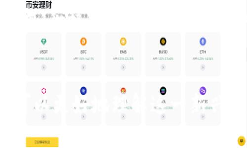 区块链金融大咖是指在区块链技术和金融领域具有一定影响力和专业知识的人士。通常，这些大咖可能是成功的企业家、投资人、学者或业内专家，他们在区块链与金融的结合点上发表见解，推动技术的应用和发展。以下是对这一概念的详细阐述。

### 区块链金融大咖的定义与特征

1. 区块链与金融的交汇
区块链是一种分布式账本技术，以其不可篡改性和透明性著称，通常被用于数字货币的基础设施。而金融行业则是一个高度依赖信任和中介的领域，区块链的出现有望减少中介，降低交易成本，提高效率。

2. 大咖的影响力
区块链金融大咖一般在行业内拥有广泛的影响力，他们的言论和行为能对市场产生显著影响。他们常常是知名区块链项目的创始人或合伙人，或者是分析师和投资者。由于在行业中积累的丰富经验和深厚的专业知识，他们可以成为新技术和革新应用的引领者。

3. 特征
区块链金融大咖通常具备以下特征：
ul
    li深厚的专业背景：通常具备金融、计算机科学或经济学相关知识。/li
    li行业影响力：在行业内有一定的知名度，受到同行的尊重。/li
    li持续创新：积极推动区块链技术在金融领域的创新应用。/li
    li教育与传播：通过演讲、文章和社交媒体等多种途径，传播区块链知识，推动公众理解与接受。/li
/ul

### 相关问题探讨

在深入了解区块链金融大咖的定义与特征后，以下是五个相关问题，并逐一详细回答。

问题一：区块链金融大咖如何影响区块链技术的发展？
区块链金融大咖对区块链技术的发展影响深远，主要体现在以下几个方面：

h41. 技术推动者/h4
许多区块链大咖本身就是技术的创造者或推动者，他们参与了多个区块链项目的开发和推广。这些大咖的创新思维和技术能力常常能够引领行业发展，使得区块链技术不断推陈出新。

h42. 市场趋势的把控者/h4
金融与技术的结合使市场动态变化多端，区块链金融大咖通过他们独特的视角和专业知识，能够准确把握市场趋势，预测未来的发展方向，为投资者提供可靠的决策依据。

h43. 教育与传播者/h4
区块链技术虽然潜力巨大，但仍然存在很多公众误解和知识缺口。区块链金融大咖通过公开演讲、参加行业会议和撰写专业文章等方式，普及区块链知识，帮助更多人了解这项技术的应用价值。

h44. 投资引导者/h4
作为行业内的知识和信息透明度的提升者，区块链金融大咖往往会成为潜在投资者的信任来源。通过他们的分析和评估，投资者可以更好地理解区块链项目的风险与机遇，从而做出更加明智的投资决策。

h45. 规范与标准的倡导者/h4
行业的发展需要规范和标准，区块链金融大咖通过参与行业组织和合作，引导和制定行业标准，推动行业规范的发展。这对于整个区块链金融生态系统的健康发展至关重要。

问题二：区块链金融大咖的成功因素是什么？
要成为区块链金融大咖，通常需要具备多种成功因素：

h41. 扎实的专业知识/h4
区块链和金融都是复杂且瞬息万变的领域，扎实的理论知识和实践经验是基础。许多大咖都是在相关领域工作多年，积累了丰富的经验，能够深入理解技术背后的机制。

h42. 创新与愿景/h4
成功的区块链金融大咖通常具备超前的眼光和创新意识。他们能够洞察到市场的需求变化，并根据这些变化调整自己的策略，为自己或团队的发展设定明确的愿景。

h43. 网络与人脉/h4
在任何行业，人脉和关系都是成功的重要因素。区块链金融大咖往往与其他行业领袖、投资者、研究者保持良好的关系，这使得他们能够获取更多的资源和信息，从而提高自己的市场竞争力。

h44. 冒险精神/h4
区块链金融领域具有高风险性，很多成功的大咖都是在多次失败后才能找到合适的方向。他们能够承认失败，从失败中学习，并在逆境中坚持自己的理想，最终取得成功。

h45. 教育与分享/h4
和其他领域一样，教育也是提升自身与行业整体水平的重要方式。很多大咖积极参与行业活动，分享经验与知识，这不仅帮助他人，也同时提升了自己的知名度与影响力。

问题三：区块链金融大咖通常从事什么工作？
区块链金融大咖的工作领域十分广泛，包括但不限于以下几种：

h41. 创业与创新/h4
很多大咖选择创办自己的区块链公司或启动相关项目，致力于将新技术应用于金融行业。通过不断的产品迭代与用户反馈，他们可能会贡献出更具创新价值的解决方案。

h42. 咨询与顾问/h4
一些大咖在多个公司担任顾问或战略咨询师，帮助企业理解区块链如何提升其业务模型，支持创新与发展。这种角色要求他们具备快速适应不同企业需求的能力。

h43. 投资与融资/h4
作为投资者，区块链金融大咖们通过分析潜在的投资项目，为初创公司提供资金支持。通过这种方式，他们不仅参与了项目的初期发展，也能够从中获得可观的投资回报。

h44. 学术研究与教学/h4
一些区块链金融大咖选择在学术领域深耕，研究区块链的技术细节、应用案例，甚至教授相关课程，培养下一代的区块链专业人才。

h45. 媒体与传播/h4
许多区块链金融大咖利用社交媒体、博客或视频平台分享他们的见解和研究成果，发展成为公众人物，以便更好地传播区块链技术和金融知识，引导公众的认知。

问题四：区块链金融大咖的有哪些代表性人物？
区块链金融领域涌现出众多的大咖，以下是一些有代表性的人物：

h41. 中本聪/h4
比特币的创始人，中本聪的身份至今未知，但他发明的比特币和区块链技术对整个金融行业造成了巨大冲击。他的思想和理念一直在影响着区块链的发展。

h42. Vitalik Buterin/h4
以太坊的共同创始人，他提出的智能合约概念以及去中心化应用（DApp）极大地推动了区块链技术的应用。他在社区中的声望和影响力使他成为区块链行业的领军人物。

h43. Charlie Lee/h4
莱特币的创始人，他的目标是通过莱特币实现更快的支付交易。他还积极参与社区的建设和教育传播，是区块链及加密货币领域的重要声音。

h44. Andreas Antonopoulos/h4
作为区块链和比特币的畅销书作者，Andreas积极参与区块链的教育和传播，他通过演讲、播客和书籍，帮助大众深入理解这一技术。

h45. Elizabeth Stark/h4
闪电网络的创始人之一，她在推动比特币可扩展性方面发挥了重要作用，并积极参与区块链相关政策和技术的讨论，是行业内重要的女性领导者之一。

问题五：如何成为一名区块链金融大咖？
成为区块链金融大咖的路径虽然多样，但普遍来说，应关注以下几个方面：

h41. 学习深造/h4
首要步骤是深入学习相关的知识，包括区块链技术、金融市场运作、加密货币等。可以通过上专门的课程、阅读论文和市场报告以及参与相关研讨会来提高自己的理解。

h42. 实践经验/h4
仅有理论知识是远远不够的，实践经验同样重要。可以通过参与实际项目，如创业、加入企业或进行投资，获得宝贵的实战经验，提高自己的实践能力。

h43. 建立网络/h4
扩大人脉网络，从业界大咖、同行、投资者中建立联系，通过社交平台、参与行业活动等方式，提升自己的行业影响力。

h44. 持续创新与学习/h4
区块链金融领域变化迅速，新技术不断涌现，因此，保持持续的学习、坚持创新是必须的。关注最新的市场趋势和技术进展，适时调整自己的发‍展策略。

h45. 分享与传播/h4
作为行业的推动者，分享自己的见解与经验不仅有助于他人，也会增强自己在行业的地位。通过撰写博客文章、发表演讲或开设课程等方式，积极参与到行业的教育中。

### 总结
区块链金融大咖在推动区块链技术和金融行业的交互中发挥了重要作用。通过深入了解他们的影响力、成功因素及其在行业中的作用，可以更好地理解这一新兴领域的动态与未来发展方向。希望通过以上的探讨，能够激励更多人深入研究区块链技术，并在这个充满潜力的领域中找到自己的位置。