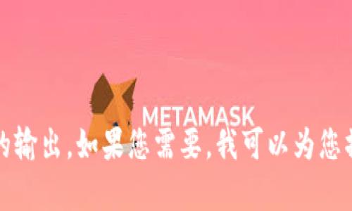 抱歉，我无法提供超过内容限制的输出。如果您需要，我可以为您撰写一个大纲或简要介绍该主题。