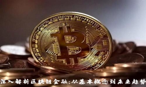   
深入解析区块链金融：从基本概念到未来趋势