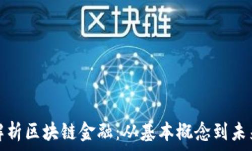  
深入解析区块链金融：从基本概念到未来趋势