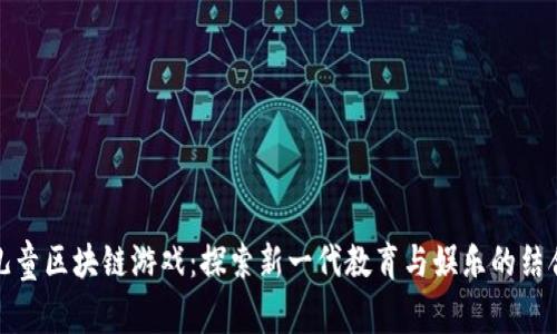 儿童区块链游戏：探索新一代教育与娱乐的结合