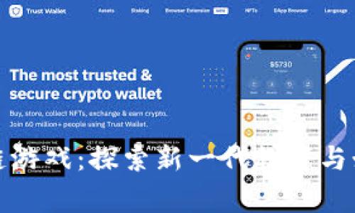 儿童区块链游戏：探索新一代教育与娱乐的结合