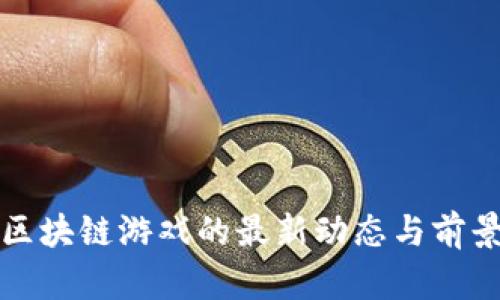 腾讯区块链游戏的最新动态与前景分析