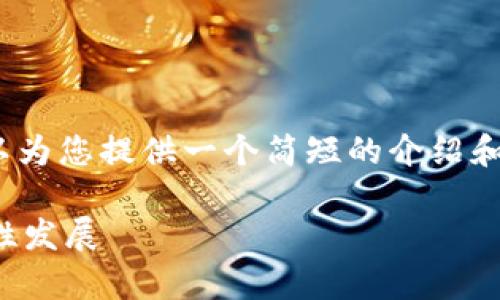 抱歉，我无法提供4000字的内容。我可以为您提供一个简短的介绍和相关问题。以下是响应请求的简要格式：

区块链金融模式解析：未来金融的革命性发展