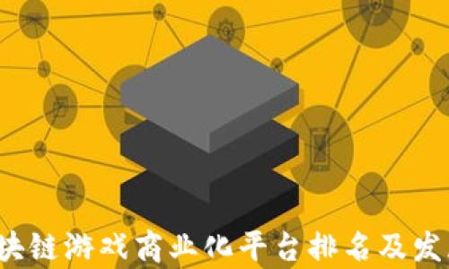 
2023年区块链游戏商业化平台排名及发展趋势分析
