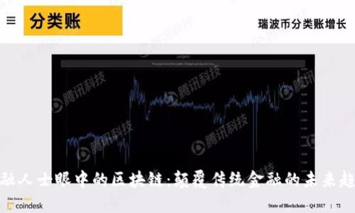 金融人士眼中的区块链：颠覆传统金融的未来趋势