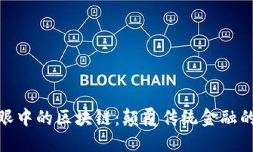 金融人士眼中的区块链：颠覆传统金融的未来趋势