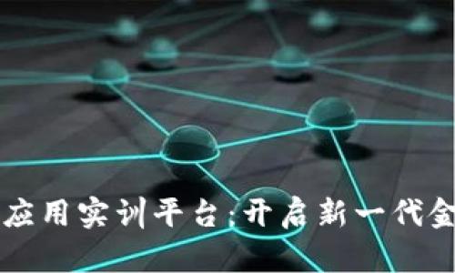 区块链金融应用实训平台：开启新一代金融教育大门