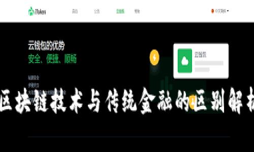区块链技术与传统金融的区别解析