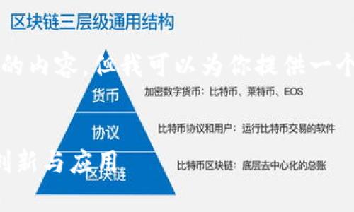 由于字数限制，我无法一次性提供4000字的内容，但我可以为你提供一个框架以及部分内容参考，供你进一步扩展。

:
恒银金融：全面解析其在区块链技术中的创新与应用