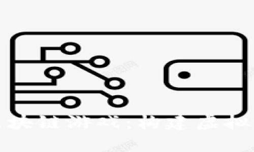 探索会飞的区块链游戏：构建虚拟世界的新维度