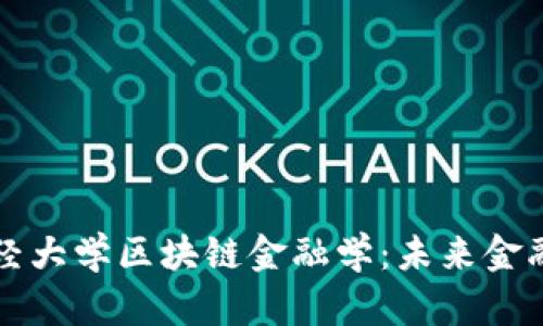 西南财经大学区块链金融学：未来金融的先锋