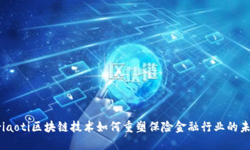 briaoti区块链技术如何重塑保险金融行业的未来