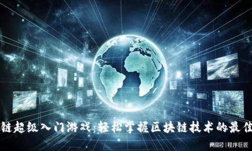 区块链超级入门游戏：轻松掌握区块链技术的最佳途径