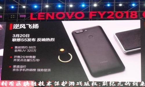 
利用区块链技术保护游戏版权：新纪元的到来