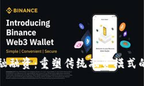 区块链金融融资：重塑传统融资模式的未来之路