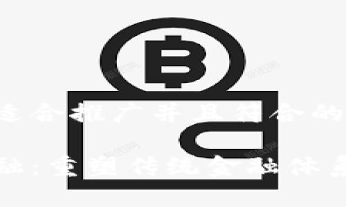 思考一个适合推广并且符合的优秀

区块链金融：重塑传统金融体系的新革命