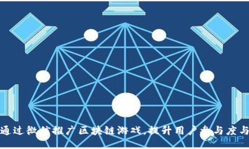 如何通过微信推广区块链游戏，提升用户参与度与黏性