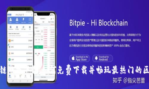 探索区块链游戏下载：如何免费下载并畅玩最热门的区块链游戏