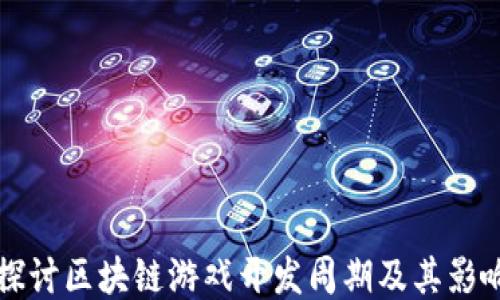 
深入探讨区块链游戏开发周期及其影响因素