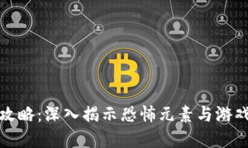 恐怖区块链游戏攻略：深入揭示恐怖元素与游戏机制的完美融合