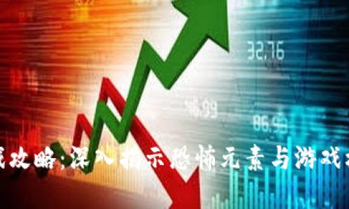 恐怖区块链游戏攻略：深入揭示恐怖元素与游戏机制的完美融合
