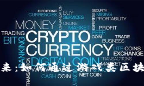 探索区块链游戏的未来：如何通过游戏类区块链项目改变娱乐行业