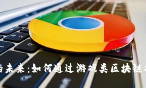 探索区块链游戏的未来：如何通过游戏类区块链项目改变娱乐行业