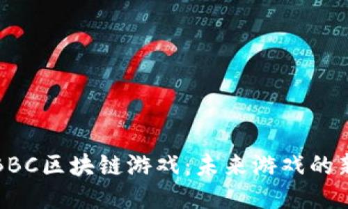 探索BBC区块链游戏：未来游戏的新纪元