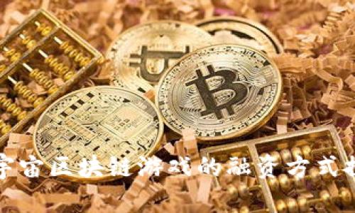 元宇宙区块链游戏的融资方式探讨
