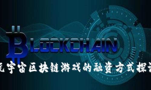 元宇宙区块链游戏的融资方式探讨