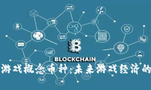 区块链游戏概念币种：未来游戏经济的新机遇