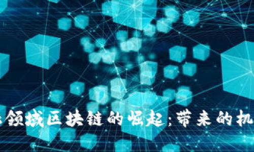 首个金融领域区块链的崛起：带来的机遇与挑战