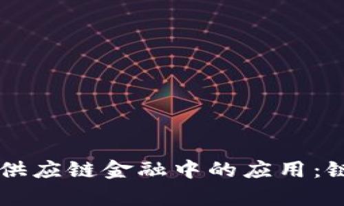 区块链技术在供应链金融中的应用：链码的完整解析