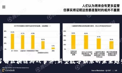 了解区块链游戏事件：新型数字娱乐的未来趋势