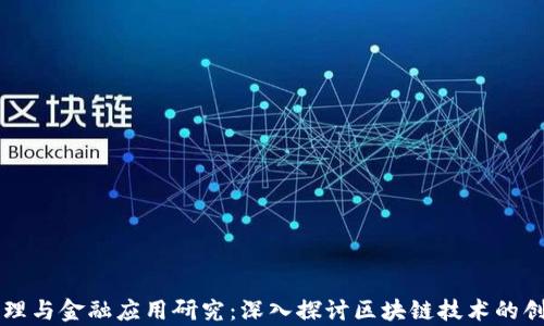 
区块链原理与金融应用研究：深入探讨区块链技术的创新与前景