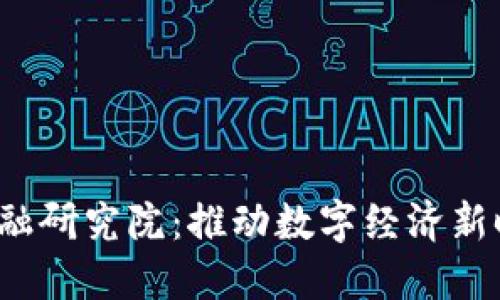  苏州区块链金融研究院：推动数字经济新时代的创新力量