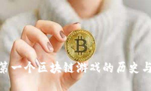 探索第一个区块链游戏的历史与影响