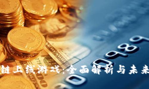 区块链上线游戏：全面解析与未来趋势