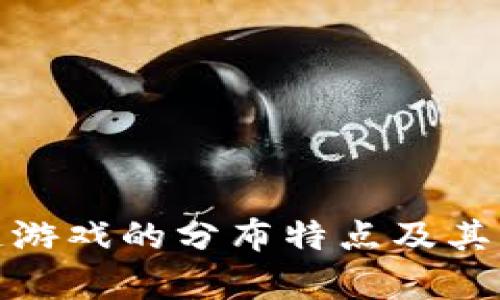 : 区块链游戏的分布特点及其影响分析